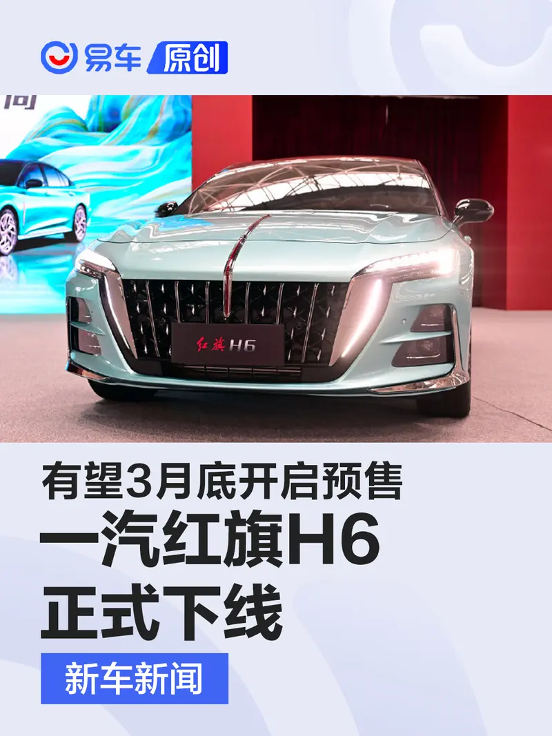 一汽紅旗H6正式下線 有望3月底開啟預售